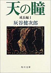 天の瞳 成長編〈1〉 (角川文庫) (文庫)