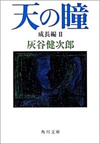 天の瞳 成長編〈2〉 (角川文庫) (文庫)