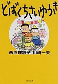 どばくちさいゆうき (角川文庫) (文庫)