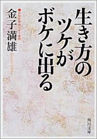 生き方のツケがボケに出る (角川文庫) (文庫)