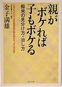 親がボケれば子もボケる―癡?の見分け方·治し方 (角川文庫) (文庫)