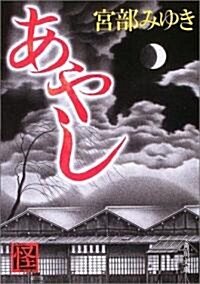 あやし (角川文庫) (文庫)