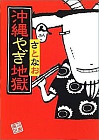 沖繩やぎ地獄 (角川文庫) (文庫)