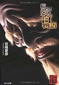 續巷說百物語 (角川文庫) (文庫)