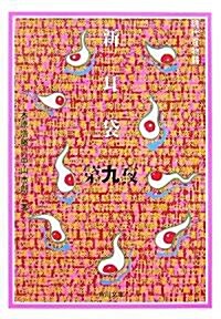 新耳袋―現代百物語〈第9夜〉 (角川文庫) (文庫)