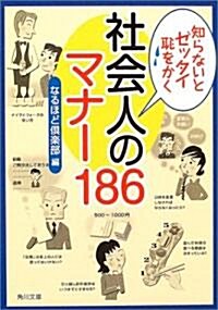 知らないとゼッタイ恥をかく 社會人のマナ-186 (角川文庫) (文庫)