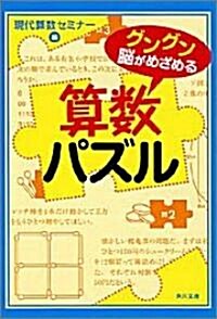 グングン腦がめざめる算數パズル (角川文庫) (文庫)