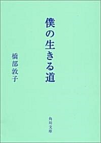 僕の生きる道 (角川文庫) (文庫)