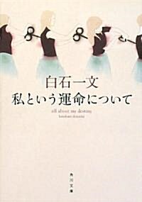 私という運命について (角川文庫) (文庫)