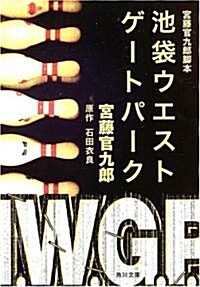 宮藤官九郞脚本 池袋ウエストゲ-トパ-ク (角川文庫) (文庫)