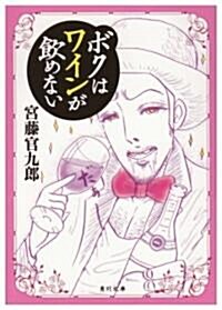 ボクはワインが飮めない (角川文庫) (文庫)