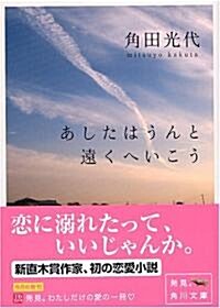 あしたはうんと遠くへいこう (角川文庫) (文庫)