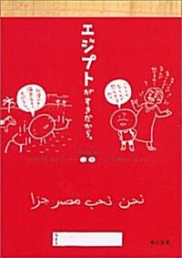 エジプトがすきだから。 (角川文庫) (文庫)