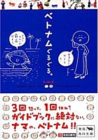 ベトナムぐるぐる。 (角川文庫) (文庫)