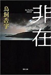 非在 (角川文庫) (文庫)