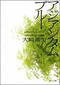 [중고] アジアンタムブル- (角川文庫) (文庫)