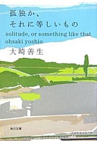 孤獨か、それに等しいもの (角川文庫) (文庫)