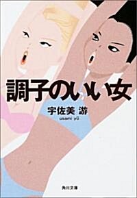 調子のいい女 (角川文庫) (文庫)