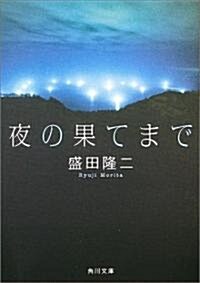 夜の果てまで (角川文庫) (文庫)