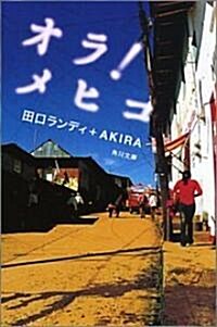 オラ!メヒコ (角川文庫) (文庫)