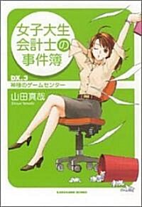 女子大生會計士の事件簿 Dx.3 神樣のゲ-ムセンタ- (角川文庫) (文庫)