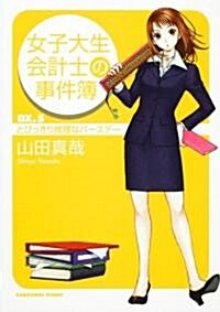 女子大生會計士の事件簿  DX.5 とびっきり推理なバ-スデ- (角川文庫) (文庫)