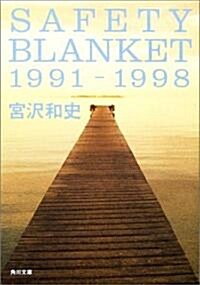 SAFETY BLANKET 1991-1998 (角川文庫) (文庫)