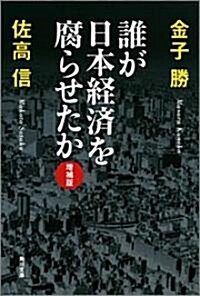 誰が日本經濟を腐らせたか 增補版 (角川文庫) (增補版, 文庫)