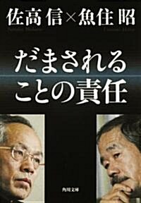 だまされることの責任 (角川文庫) (文庫)