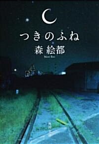 つきのふね (角川文庫) (文庫)