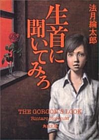 生首に聞いてみろ (角川文庫 の 6-2) (文庫)