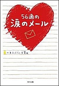 56通の淚のメ-ル (角川文庫) (文庫)