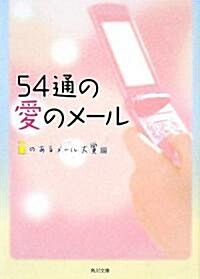 54通の愛のメ-ル (角川文庫) (文庫)