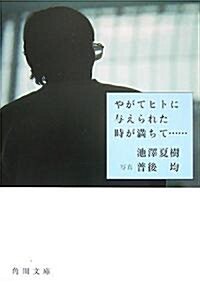 やがてヒトに與えられた時が滿ちて… (角川文庫) (文庫)