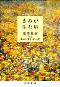 きみが住む星 (角川文庫) (文庫)