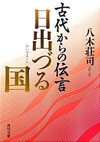 古代からの傳言 日出づる國 (角川文庫) (文庫)