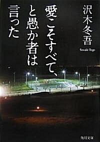 愛こそすべて、と愚か者は言った (角川文庫) (文庫)