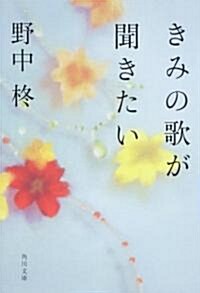 きみの歌が聞きたい (角川文庫) (文庫)