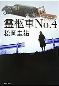 靈柩車No.4 (角川文庫) (文庫)