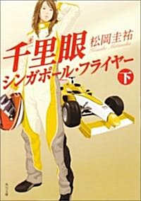 千里眼シンガポ-ル·フライヤ- 下 (角川文庫 ま 26-110) (文庫)