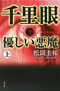 千里眼 優しい惡魔 上 (角川文庫) (文庫)