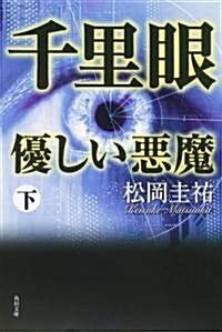 千里眼 優しい惡魔 下 (角川文庫) (文庫)