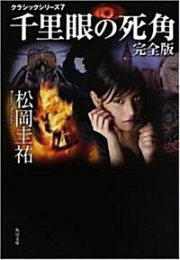 クラシックシリ-ズ7  千里眼の死角 完全版 (角川文庫) (完全版, 文庫)