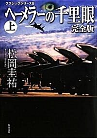 クラシックシリ-ズ8  ヘ-メラ-の千里眼 完全版 上 (角川文庫) (文庫)