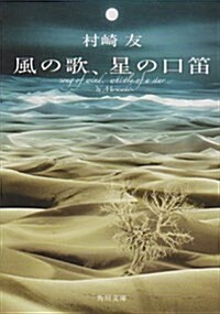 風の歌、星の口笛 (角川文庫 む 10-1) (文庫)