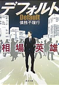 デフォルト―債務不履行 (角川文庫) (文庫)