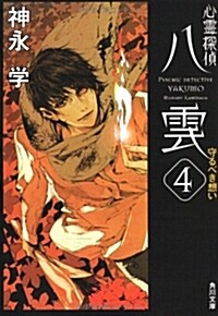 心靈探偵八雲4  守るべき想い (角川文庫) (文庫)