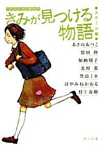 きみが見つける物語    十代のための新名作 スク-ル編 (角川文庫) (文庫)