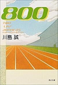 800 (角川文庫) (文庫)