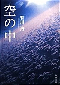 空の中 (角川文庫) (文庫)